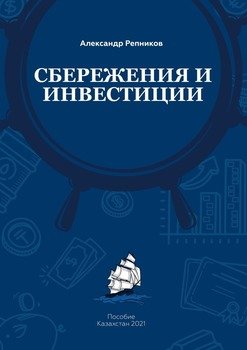 Cбережения иинвестиции. Пособие. Казахстан, 2021