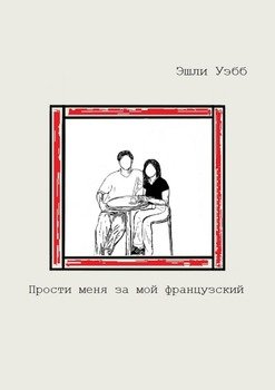 Прости меня замой французский