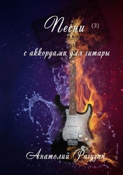 Песни . С аккордами для гитары
