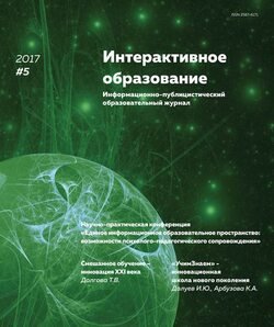 Интерактивное образование № 5 2017 г.