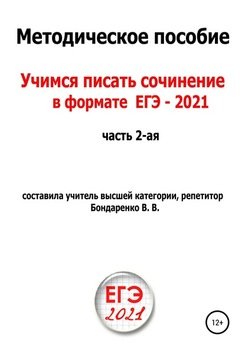 Учимся писать сочинение в формате ЕГЭ 2021. Часть 2-я