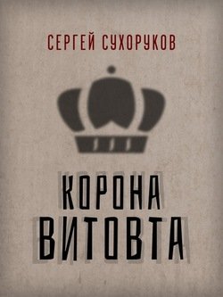 Корона Витовта