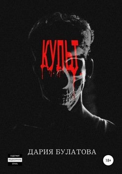 Культ