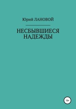 Несбывшиеся надежды