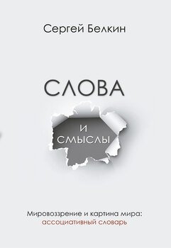 Слова исмыслы. Мировоззрение икартина мира: ассоциативный словарь