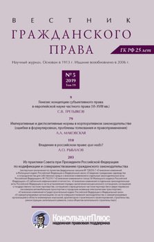 Вестник гражданского права № 5/2019 