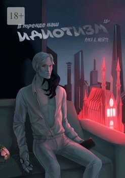 В тренде наш идиотизм. Часть II. Феликс