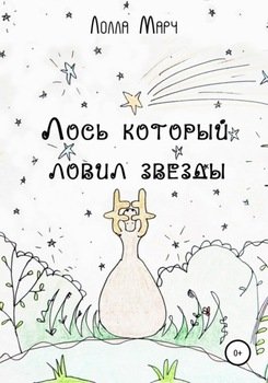 Лось, который ловил звезды