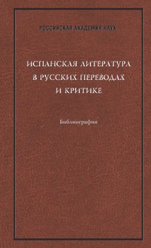 Испанская литература в русских переводах и критике: Библиография