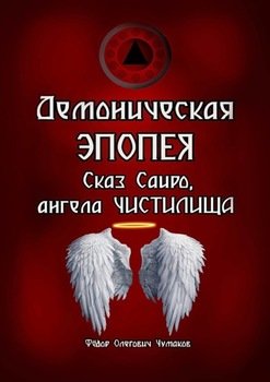 Демоническая Эпопея. Сказ Саиро, ангела чистилища