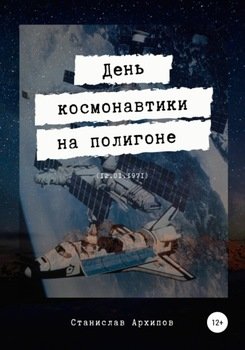 День космонавтики на полигоне 