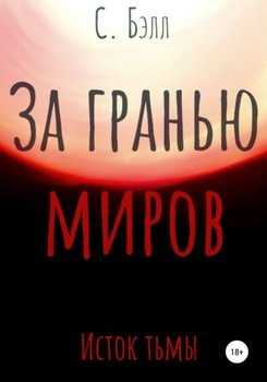 За гранью миров. Исток тьмы