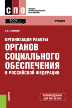 Организация работы органов социального обеспечения в Российской Федерации. . Учебник.