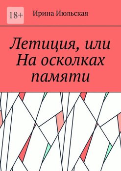 Летиция, или На осколках памяти