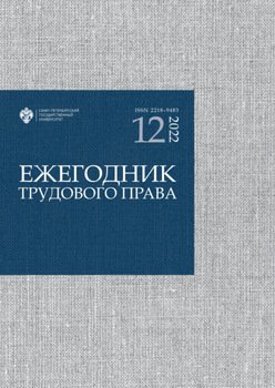Ежегодник трудового права. Выпуск 12 / 2022