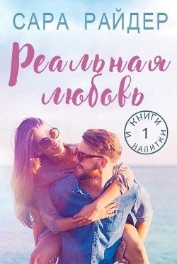 Реальная любовь 