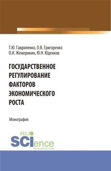 Государственное регулирование факторов экономического роста. . Монография.