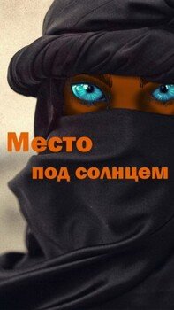 Место под солнцем