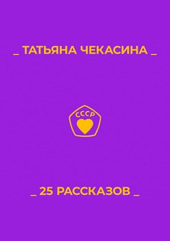 25 рассказов