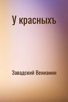У красныхъ