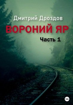 Вороний Яр