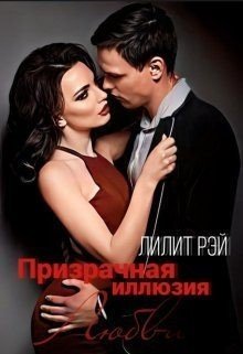 Призрачная иллюзия любви