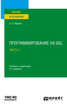 Программирование на SQL в 2 ч. Часть 2 3-е изд., испр. и доп. Учебник и практикум для вузов