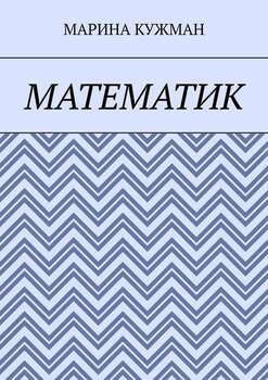 Математик