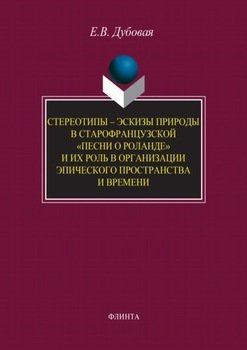 Стереотипы – эскизы природы в старофранцузской «Песни о Роланде» и их роль в организации эпического пространства и времени