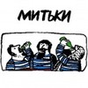 Митьки Митьки